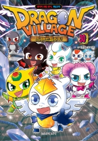 드래곤 빌리지. 30